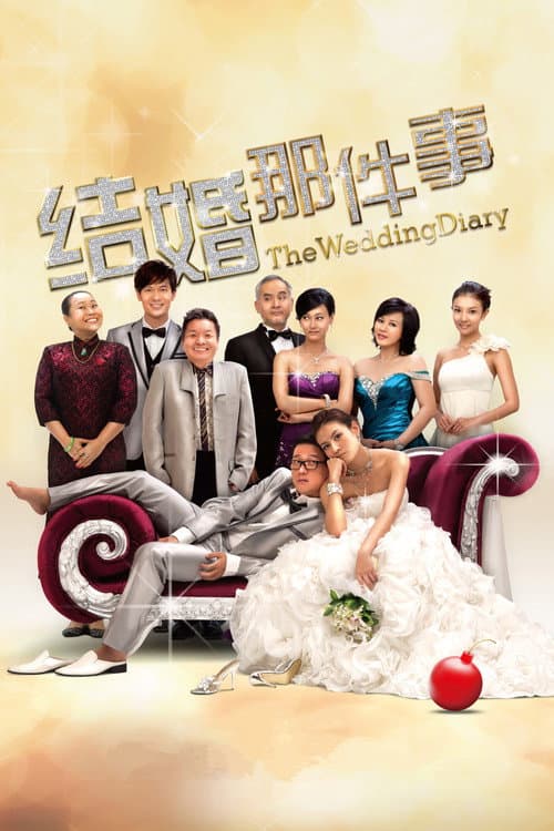 Постер: 结婚那件事