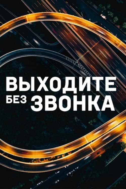 Постер: Выходите без звонка