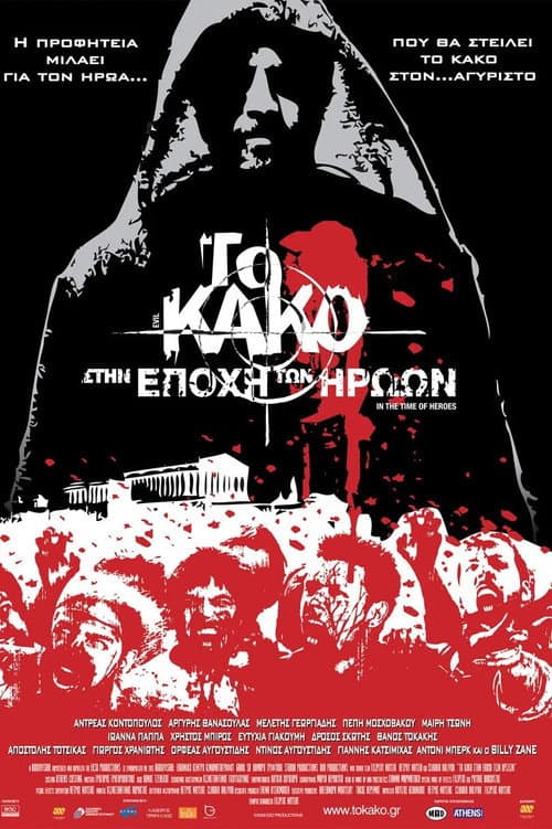 Постер: Зло 2: Во времена героев