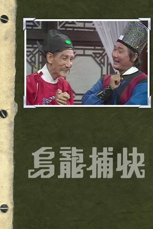 Постер: 烏龍捕快