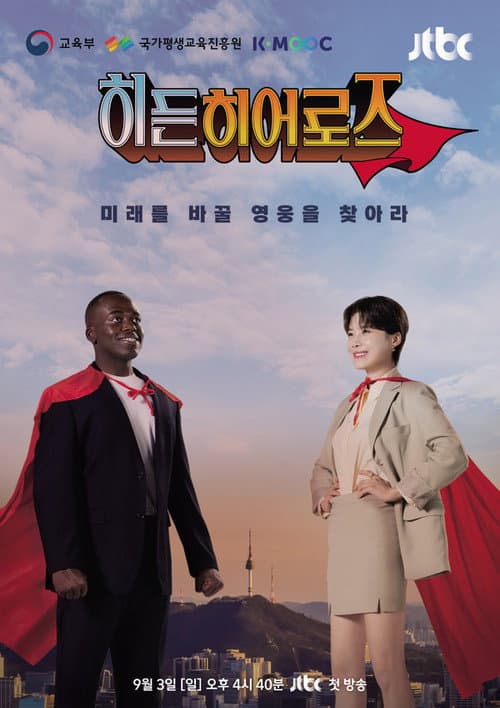 Постер: 히든 히어로즈