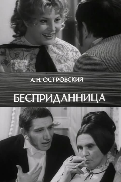 Постер: Бесприданница