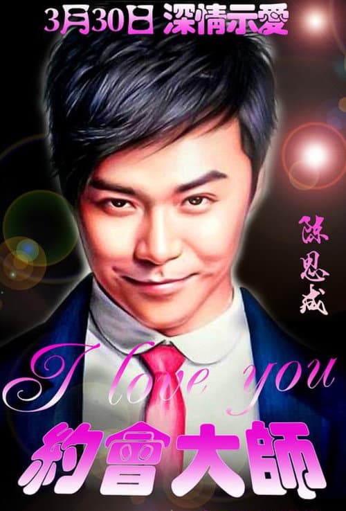 Постер: 约会大师之爱在响螺湾
