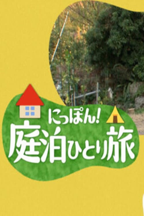 Постер: にっぽん!庭泊ひとり旅