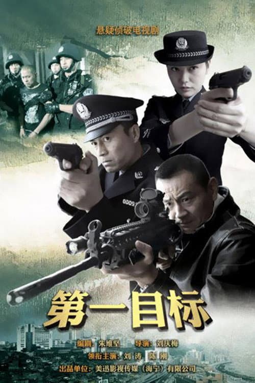 Постер: 第一目标