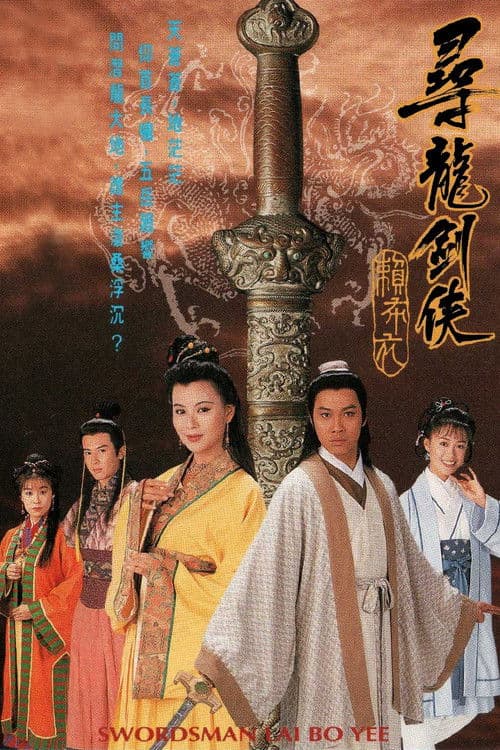 Постер: 尋龍劍俠賴布衣