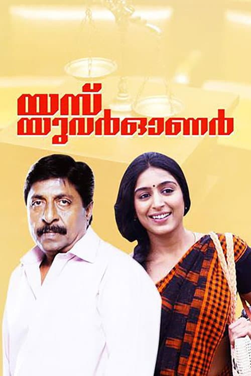 Постер: യെസ് യുവര്‍ ഒാണര്‍