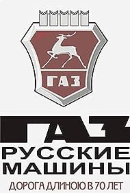 Постер: ГАЗ. Русские машины: Дорога длиною в 70 лет
