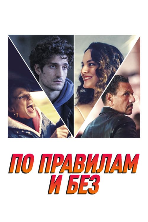 Постер: По правилам и без