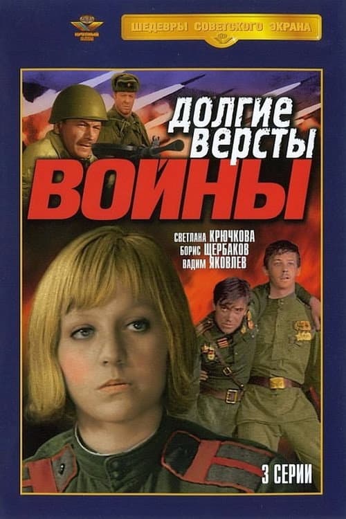 Постер: Долгие версты войны
