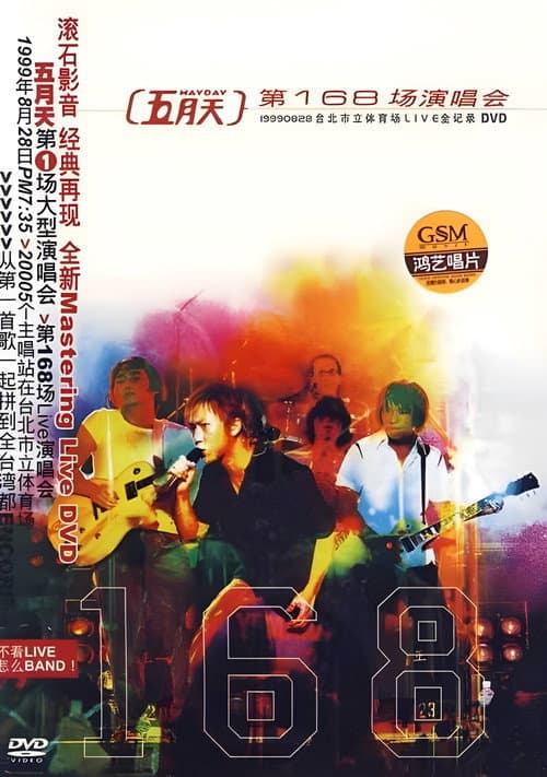Постер: 五月天 第168場演唱會