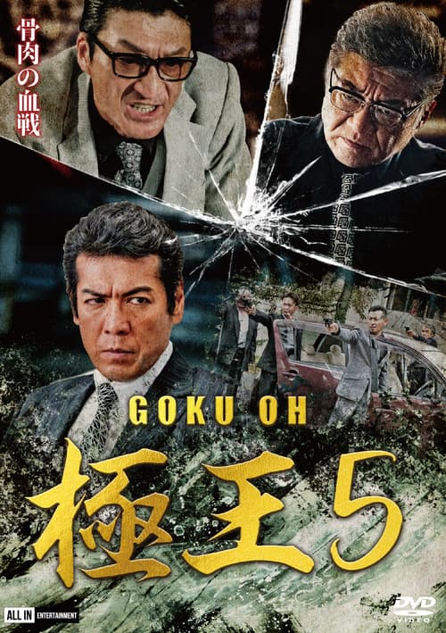 Постер: GOKU・OH 極王5