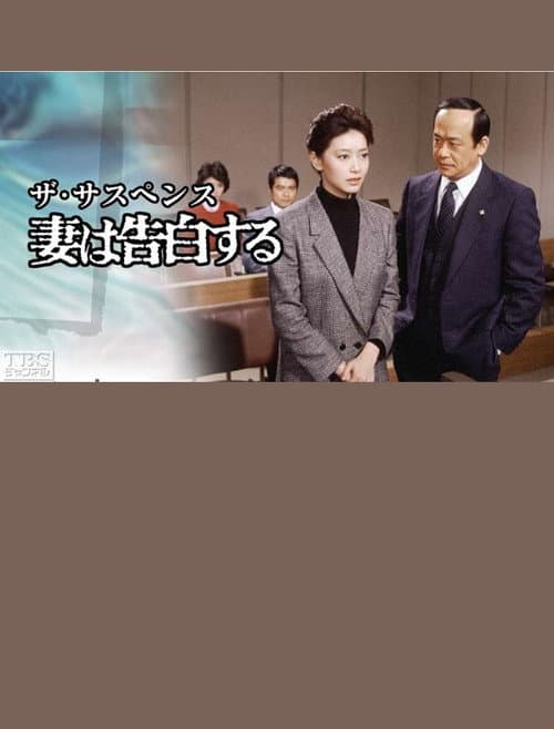 Постер: 妻は告白する