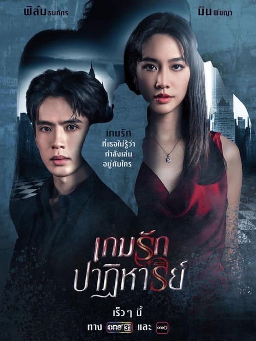 Постер: เกมรักปาฏิหาริย์