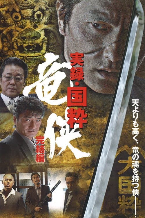Постер: 実録・国粋 竜侠 完結編