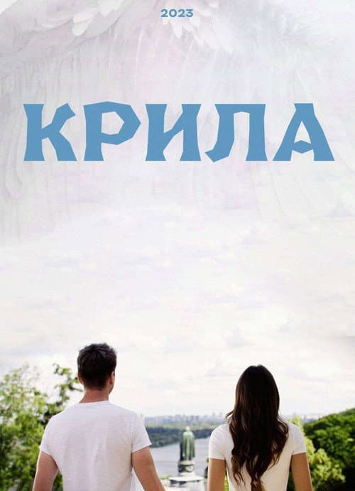 Постер: Крила