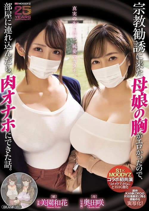 Постер: MIMK-274 宗教勧誘に来た母娘の胸がエロかったので、部屋に連れ込んだら、肉オナホにできた話。