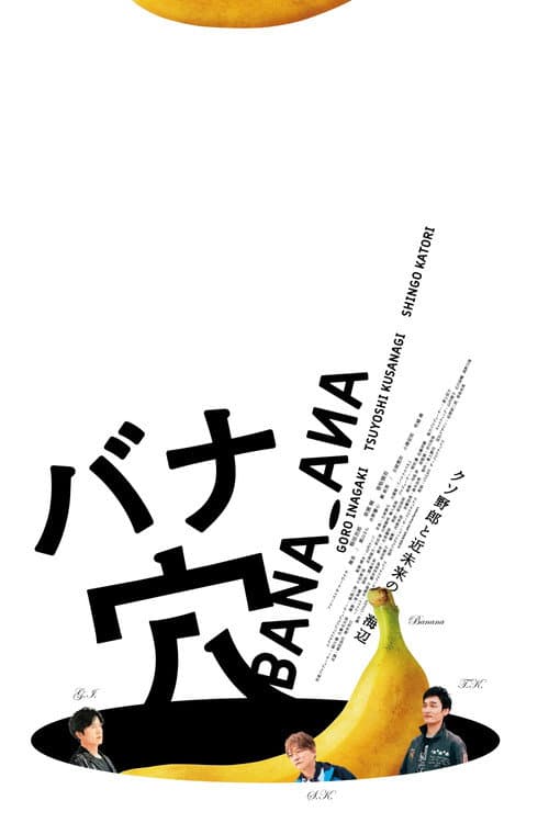 Постер: バナ穴 BANA_ANA