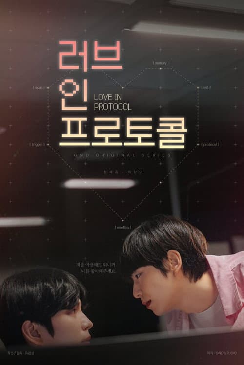 Постер: 러브 인 프로토콜