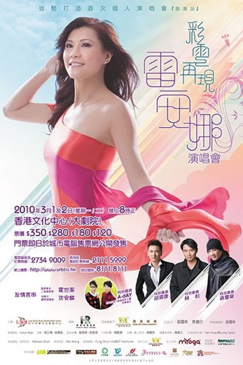Постер: 彩雲再現雷安娜演唱會