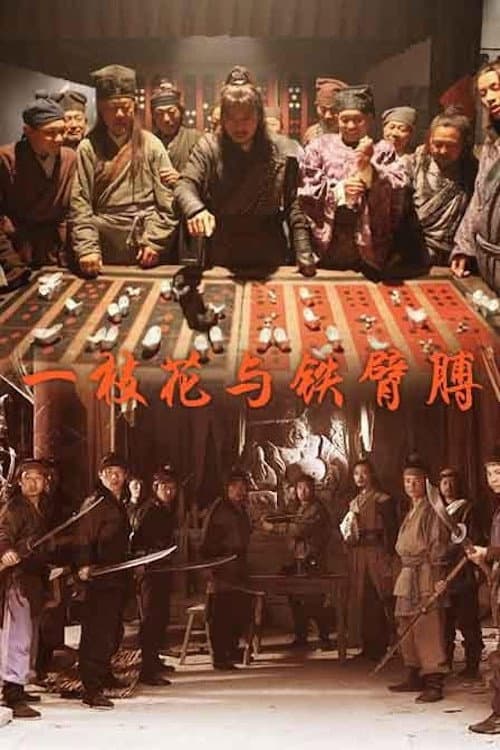 Постер: 一枝花与铁臂膊