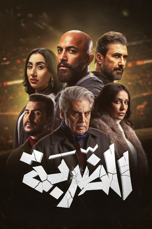 Постер: الضربة
