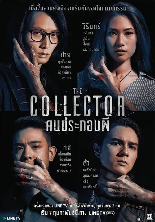 Постер: คนประกอบผี