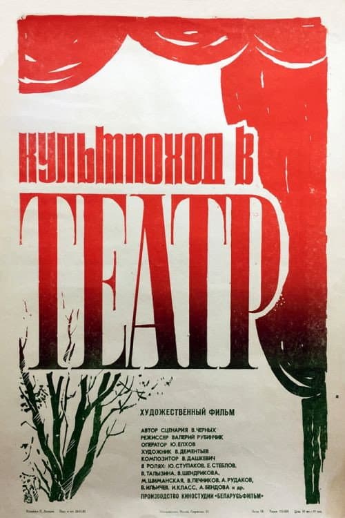 Постер: Культпоход в театр