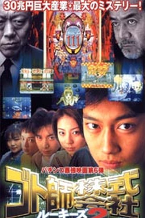 Постер: ゴト師株式会社 ルーキーズ2