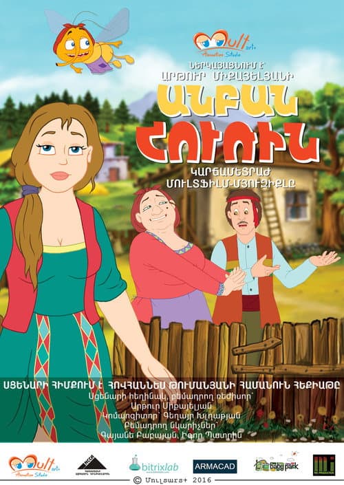 Постер: Անբան Հուռին