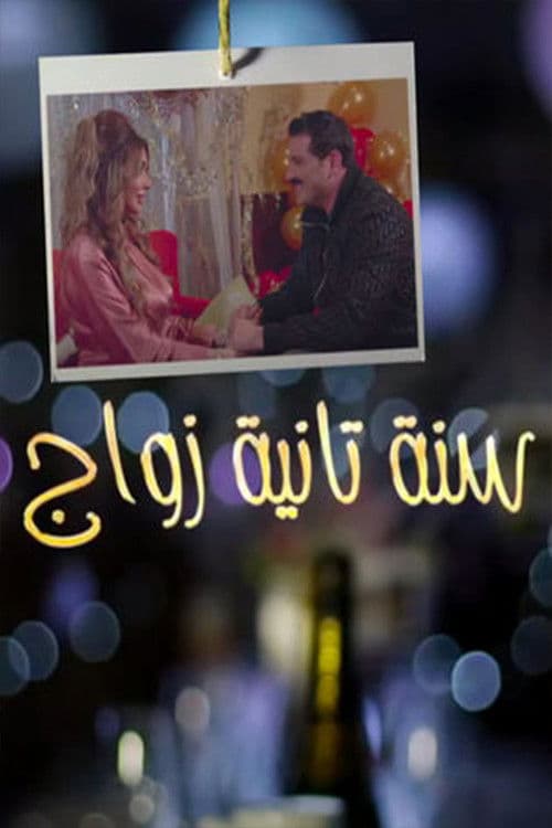 Постер: سنة تانية زواج