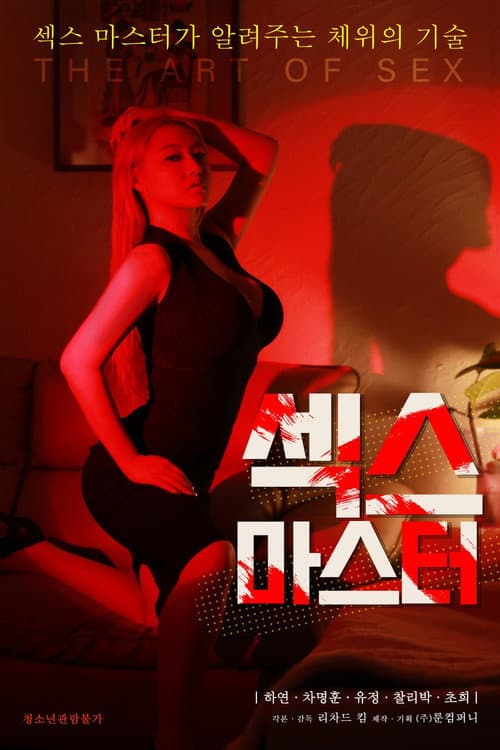 Постер: 섹스마스터