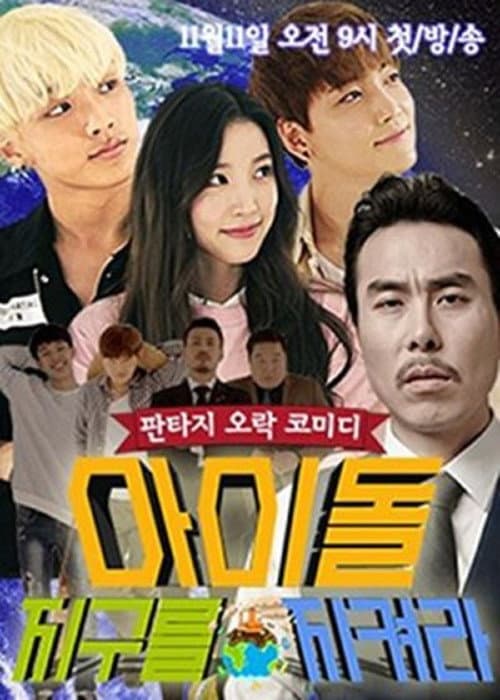 Постер: 아이돌, 지구를 지켜라