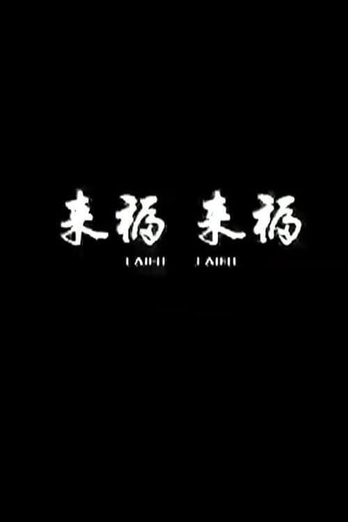 Постер: 来福, 来福