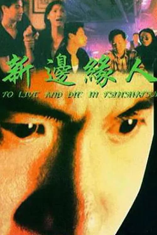 Постер: 新邊緣人