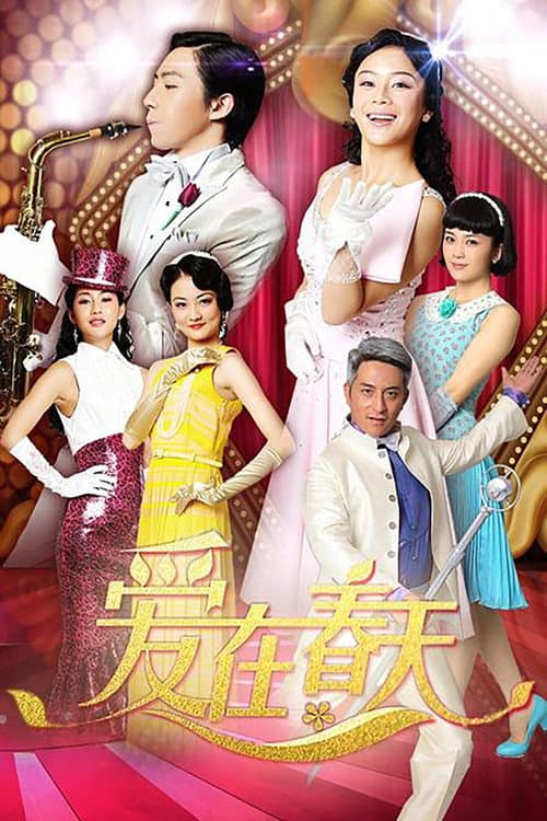 Постер: 爱在春天