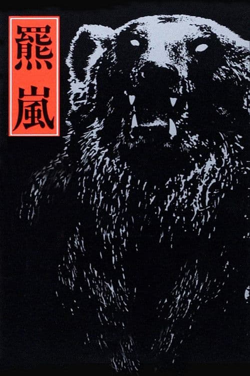 Постер: 羆嵐