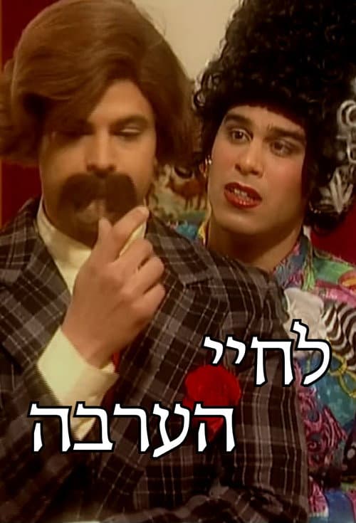 Постер: לחיי הערבה