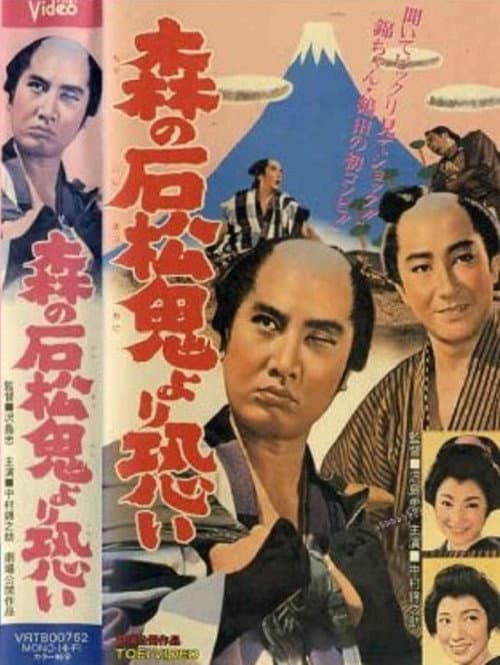 Постер: 森の石松鬼より恐い