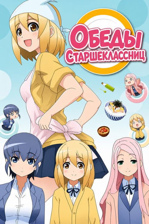 Постер: JKめし!