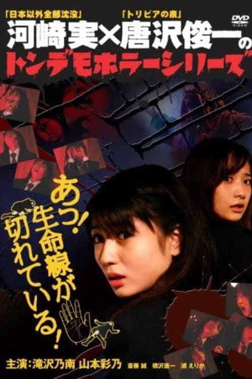 Постер: トンデモホラーシリーズ あっ!生命線が切れている!