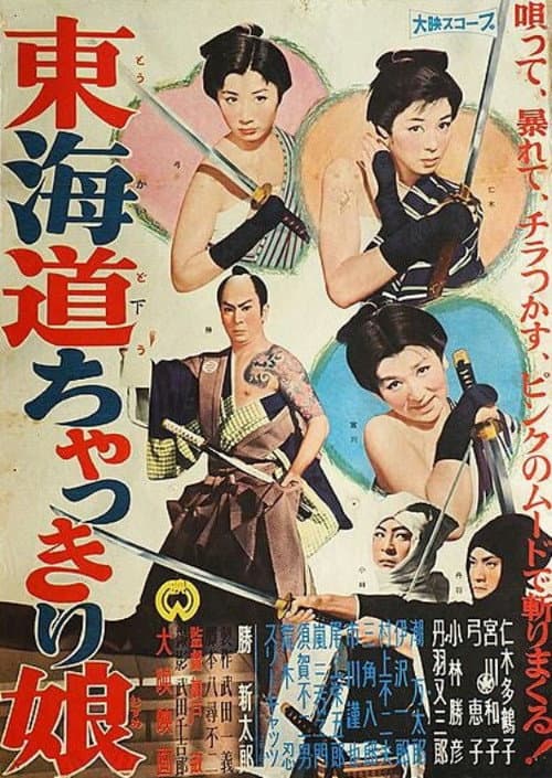 Постер: 東海道ちゃっきり娘