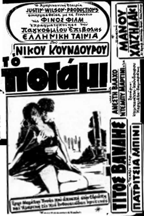 Постер: Το Ποτάμι