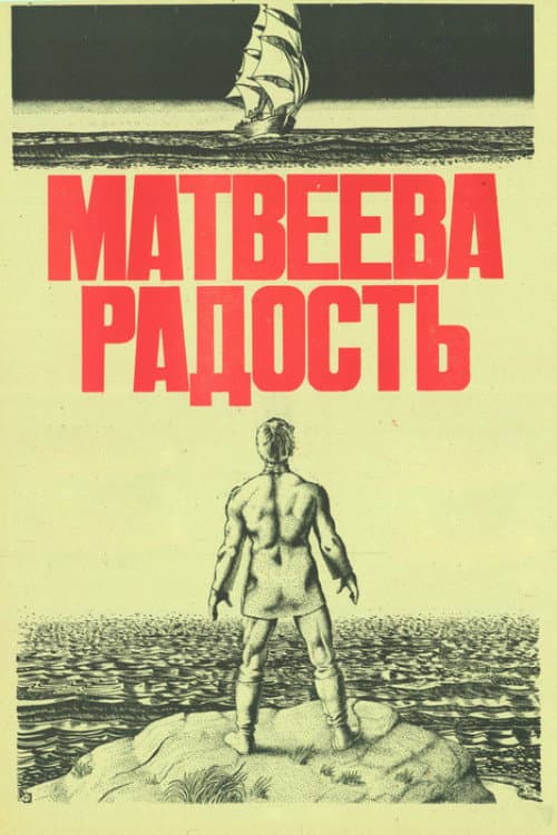 Постер: Матвеева радость