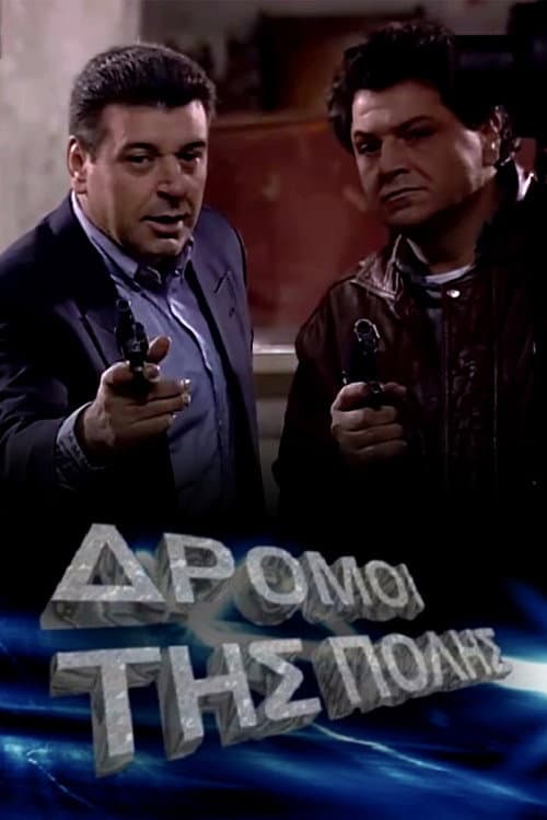 Постер: Οι δρόμοι της πόλης
