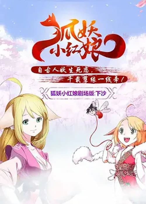 Постер: 狐妖小红娘剧场版:下沙