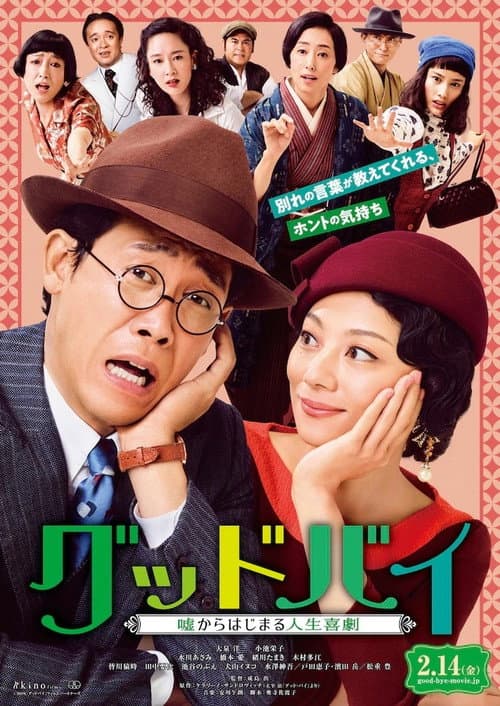 Постер: グッドバイ～嘘からはじまる人生喜劇～