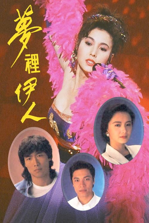 Постер: 夢裡伊人