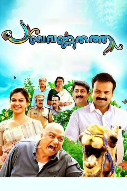 Постер: പഞ്ചവർണതത്ത