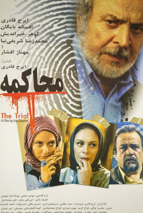Постер: محاکمه